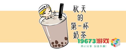 我想要秋天第一杯奶茶什么意思-我想要秋天第一杯奶茶意思、表情包（暂未上线）