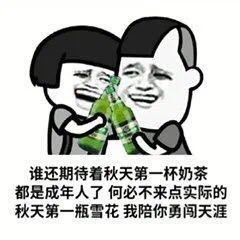 我想要秋天第一杯奶茶什么意思-我想要秋天第一杯奶茶意思、表情包（暂未上线）