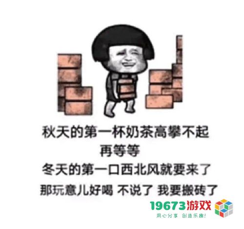 我想要秋天第一杯奶茶什么意思-我想要秋天第一杯奶茶意思、表情包（暂未上线）