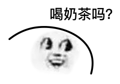 我想要秋天第一杯奶茶什么意思-我想要秋天第一杯奶茶意思、表情包（暂未上线）