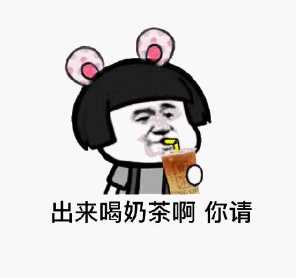 该喝酒的年纪千万不要说你只喝奶茶转账520元秋天的第一打啤酒表情包（暂未上线）