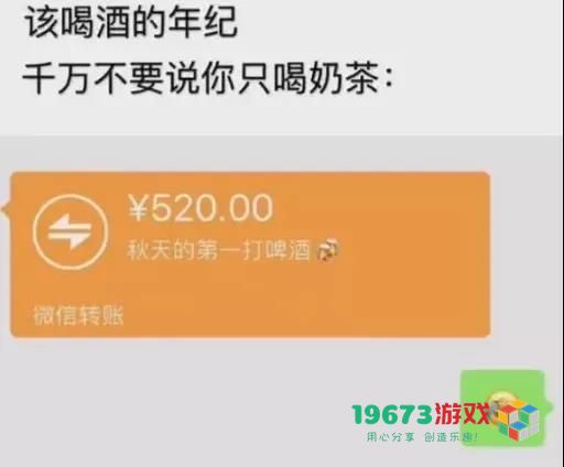 该喝酒的年纪千万不要说你只喝奶茶转账520元秋天的第一打啤酒表情包（暂未上线）