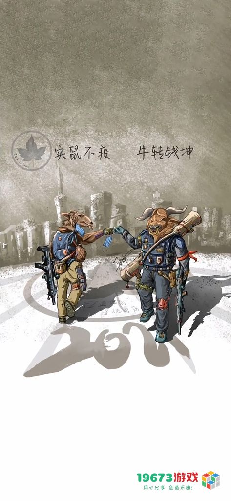 实鼠不易牛转乾坤-实鼠不易牛转乾坤高清无水印大图（暂未上线）