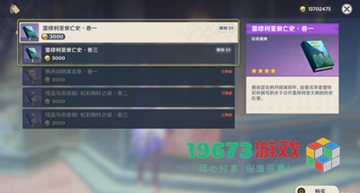 原神雷穆利亚衰亡史卷一卷三怎么获得-原神雷穆利亚衰亡史卷一卷三获取方式