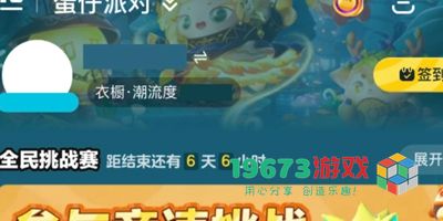 蛋仔派对全民挑战赛第七期活动有什么-蛋仔派对全民挑战赛第七期活动介绍