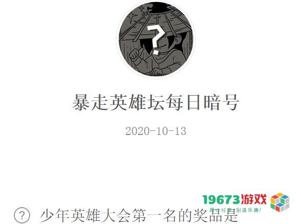 少年英雄大会第一名的奖品是-暴走英雄坛10.13每日暗号答案