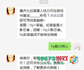 集齐九位尾兽人柱力可在游戏中激活什么称号？-火影忍者手游10月13日每日一题今天答案