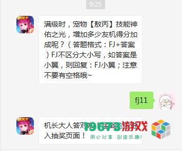 满级时，宠物敖丙技能神佑之光，增加多少友机得分加成呢-全民飞机大战10月13日每日一题答案介绍