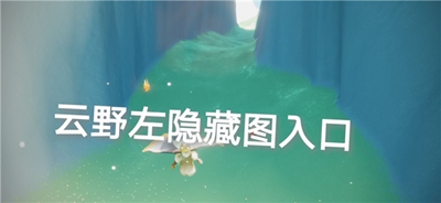 光遇9月15日季节蜡烛在哪-光遇9月15日季节蜡烛位置介绍