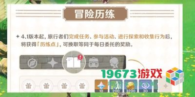 原神4.1版本每日委托优化内容是什么-原神4.1版本每日委托优化内容介绍