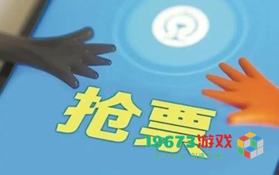 12306怎么抢票成功率高-12306抢票成功率高攻略
