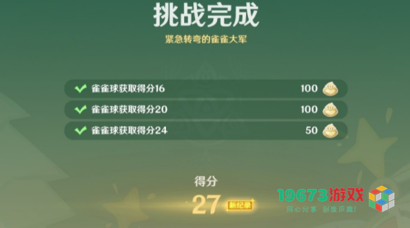原神4.8哐哐当当雀雀球第四天第八关怎么做-哐哐当当雀雀球第四天第八关攻略
