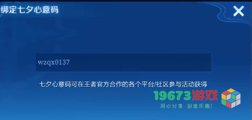 王者荣耀七夕心意码怎么绑定-王者荣耀七夕心意码绑定方式