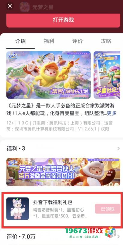 元梦之星抖音礼包在哪领 元梦之星抖音礼包领取位置分享