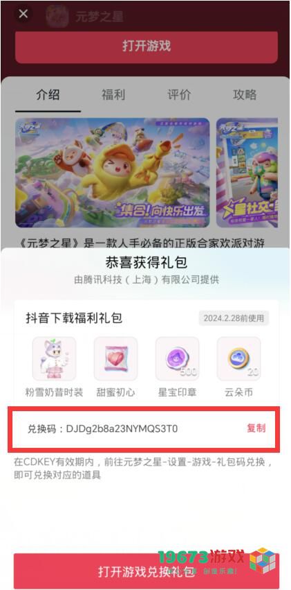元梦之星抖音礼包在哪领 元梦之星抖音礼包领取位置分享