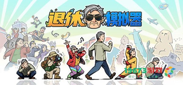退休模拟器怎么玩 开局玩法技巧 新手玩法技巧攻略大全