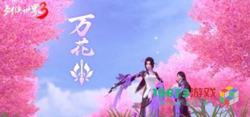 剑侠世界3手游新门派万花怎么玩 万花门派技能好不好
