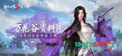 剑侠世界3手游新门派万花怎么玩 万花门派技能好不好