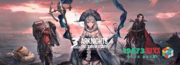 明日方舟三周年活动有哪些 明日方舟三周年活动奖励一览