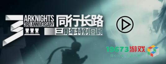 明日方舟三周年特别回顾活动怎么参加 有什么奖励
