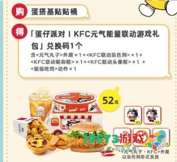 蛋仔派对肯德基联动套餐多少钱 蛋仔派对肯德基联动套餐价格介绍