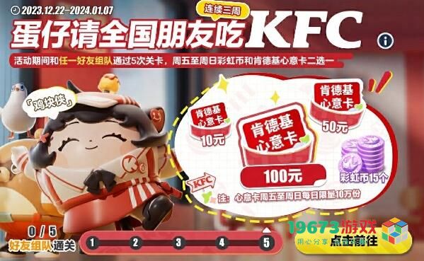蛋仔派对请全国朋友吃KFC怎么玩 蛋仔派对请全国朋友吃KFC玩法介绍