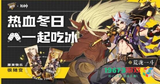 原神联动什么品牌的冰激凌 原神哪位角色联动蒙牛随变冰激凌