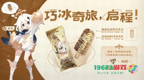 原神联动什么品牌的冰激凌 原神哪位角色联动蒙牛随变冰激凌