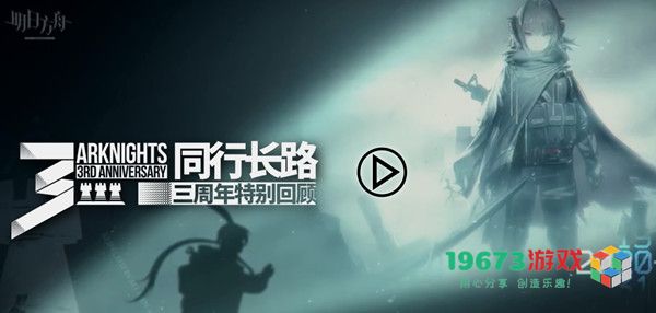 明日方舟三周年特别回顾在哪看 同行长路活动规则介绍