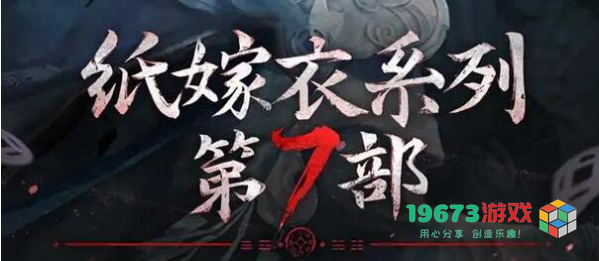纸嫁衣7卿不负女主角是谁-纸嫁衣7卿不负女主介绍