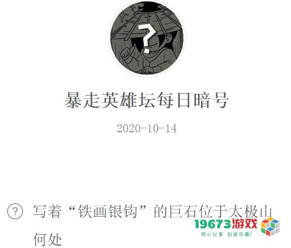 写着铁画银钩的巨石位于太极山何处-暴走英雄坛10.14每日暗号答案