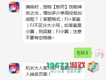 满级时，宠物敖丙技能神佑之光，增加多少单局经验加成呢-全民飞机大战10月14日每日一题答案介绍