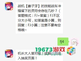 战机姜子牙的技能战车冲锋留下的灵符会存在几秒-全民飞机大战10月15日每日一题答案介绍