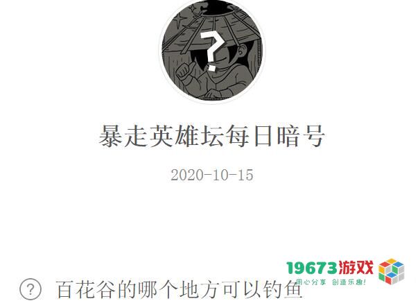 百花谷的哪个地方可以钓鱼-暴走英雄坛10.15每日暗号答案