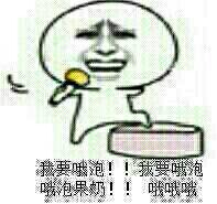 我要o泡表情包动图-我要o泡表情包高清动图图片大全