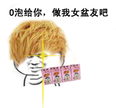 我要o泡表情包动图-我要o泡表情包高清动图图片大全