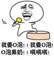 我要o泡表情包动图-我要o泡表情包高清动图图片大全