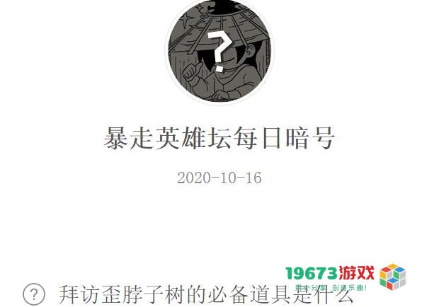 拜访歪脖子树的必备道具是什么-暴走英雄坛10.16每日暗号答案