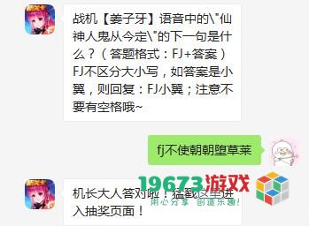 战机姜子牙语音中的"仙神人鬼从今定"的下一句是什么-全民飞机大战10月16日每日一题答案介绍