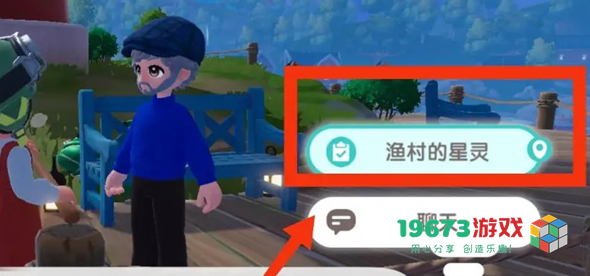 心动小镇渔村的星灵任务怎么做-心动小镇渔村的星灵任务攻略