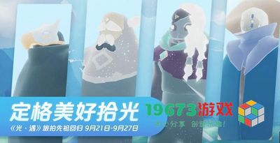 光遇旅拍先祖复刻兑换图有哪些-光遇旅拍先祖复刻兑换图介绍