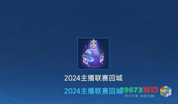 王者荣耀主播联赛回城特效怎么获取-王者荣耀主播联赛回城特效获取攻略