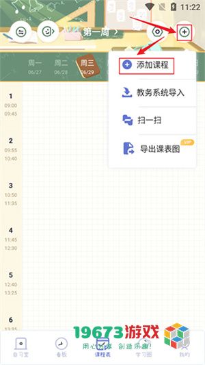 八点课程表手机最新版下载-八点课程表正式安卓版下载
