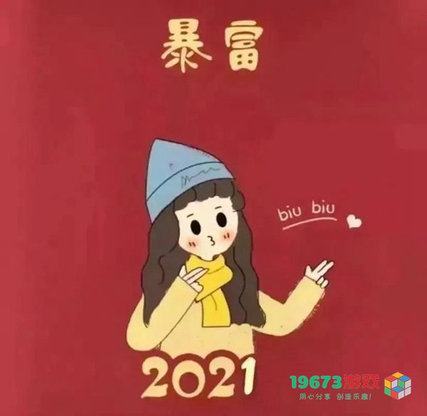 2021暴富情头-2021暴富情侣头像高清无水印大图（暂未上线）