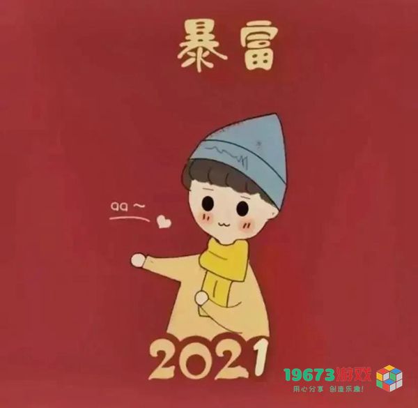 2021暴富情头-2021暴富情侣头像高清无水印大图（暂未上线）