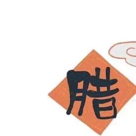 腊八节朋友圈九宫格素材文案-腊八节朋友圈九宫格素材文案图片 v1.0（暂未上线）