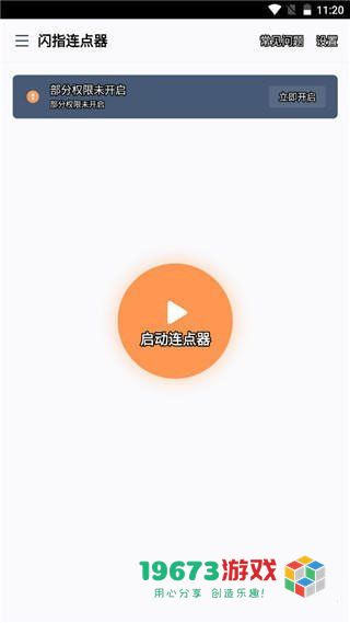 闪指连点器手机版下载-闪指连点器手机中文版下载
