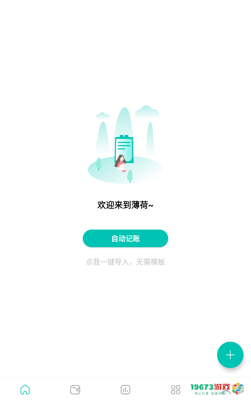 薄荷记账安卓最新版下载-薄荷记账中文版下载