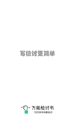 万能检讨书中文版下载-万能检讨书手机版下载