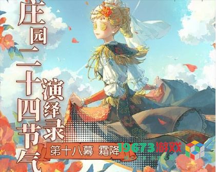 如何参与第五人格2024霜降线下活动及活动详情介绍